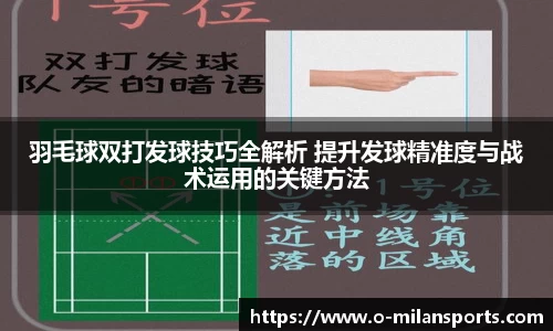 羽毛球双打发球技巧全解析 提升发球精准度与战术运用的关键方法