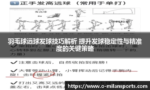 羽毛球远球发球技巧解析 提升发球稳定性与精准度的关键策略