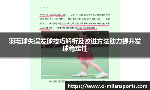 羽毛球失误发球技巧解析及改进方法助力提升发球稳定性