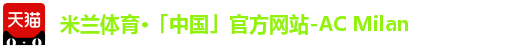 米兰体育·「中国」官方网站-AC Milan